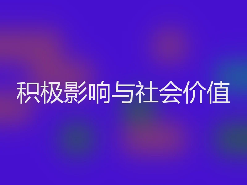 积极影响与社会价值
