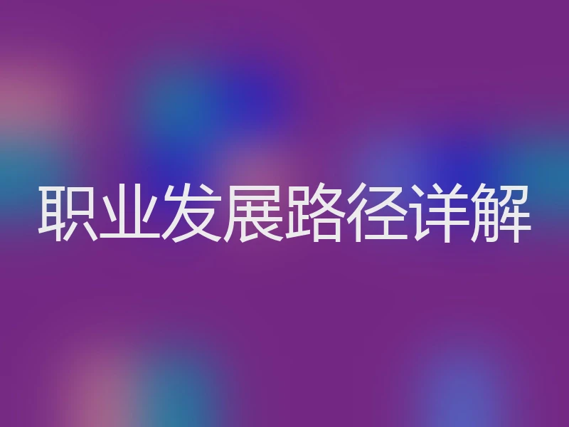 职业发展路径详解