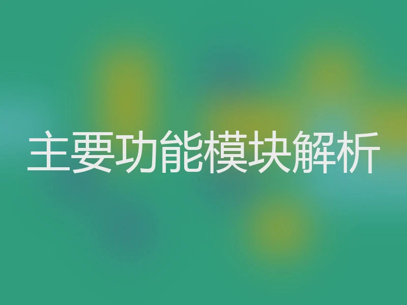 主要功能模块解析