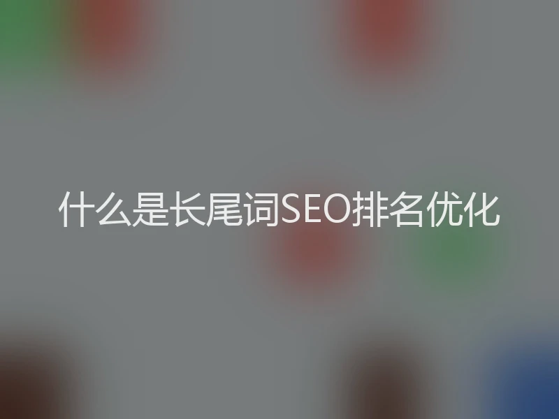什么是长尾词SEO排名优化