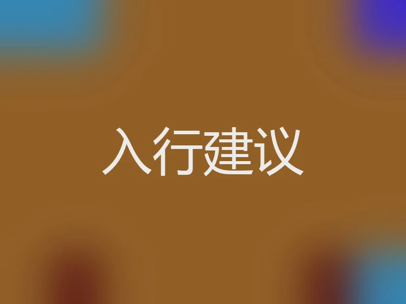 入行建议