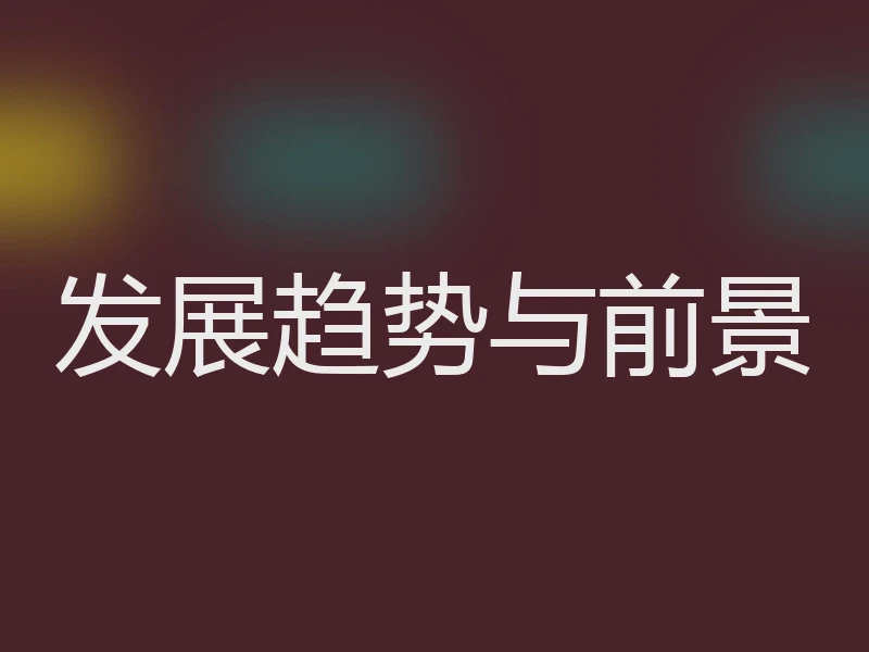 发展趋势与前景