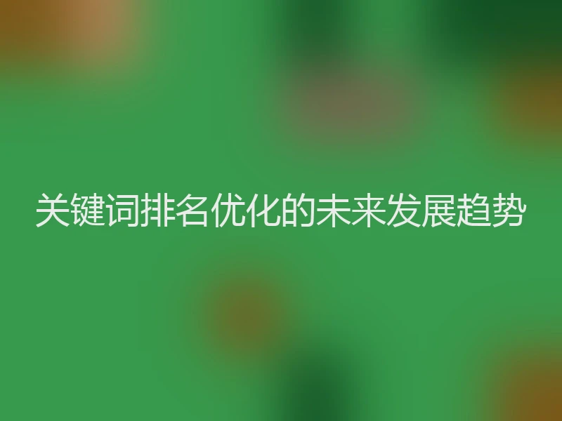 关键词排名优化的未来发展趋势