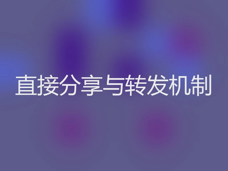 直接分享与转发机制
