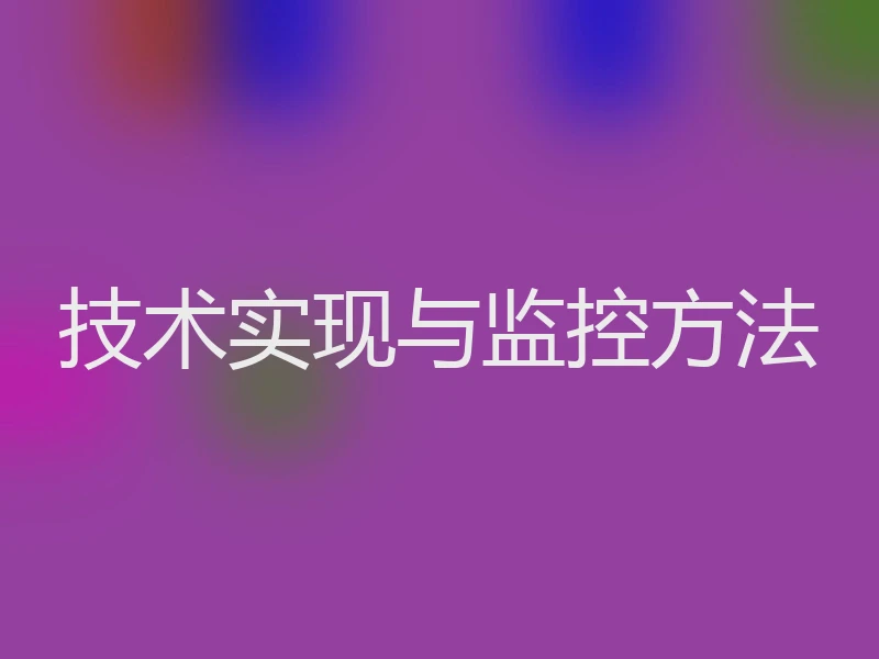技术实现与监控方法