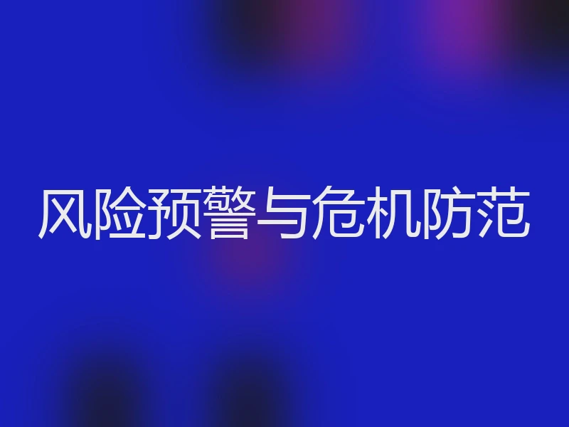 风险预警与危机防范