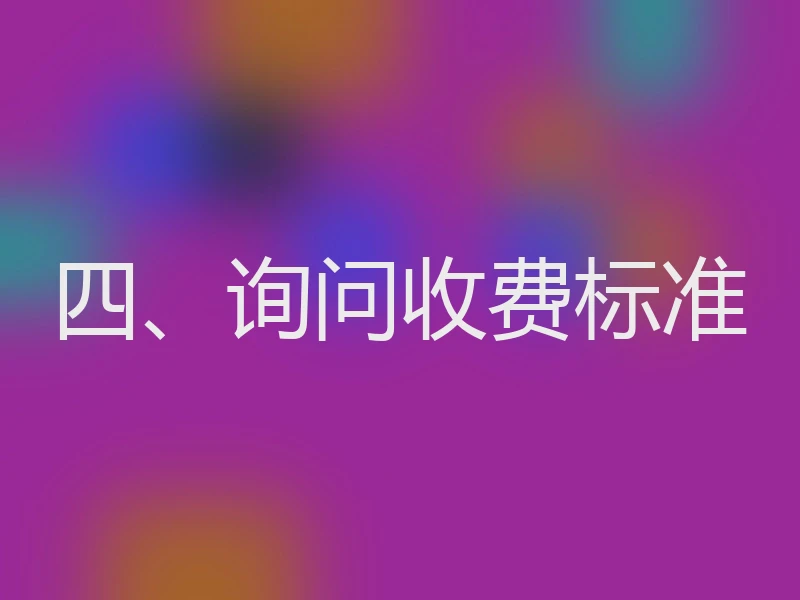 四、询问收费标准