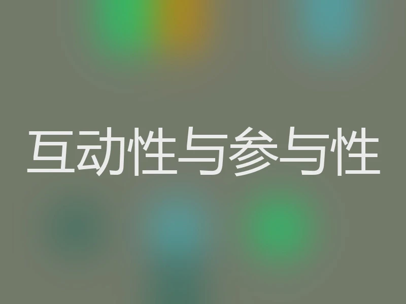 互动性与参与性