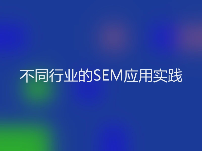不同行业的SEM应用实践