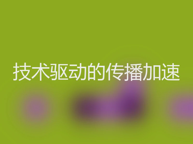 技术驱动的传播加速