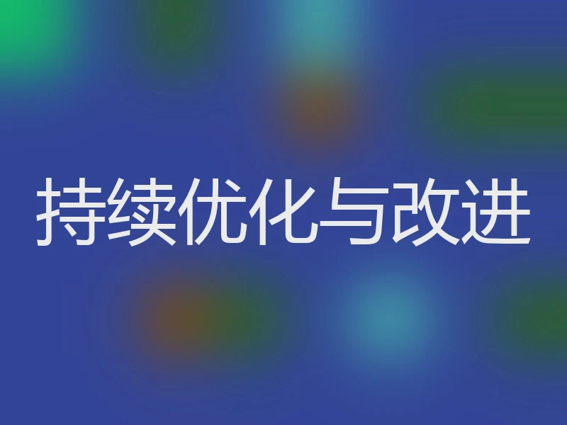 持续优化与改进