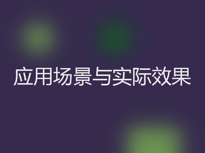 应用场景与实际效果