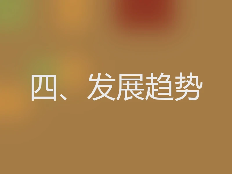 四、发展趋势