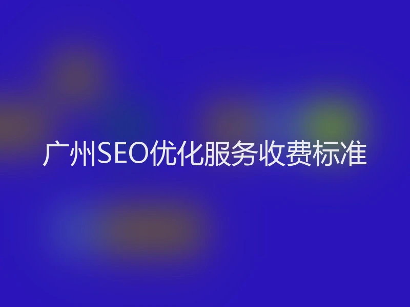 广州SEO优化服务收费标准