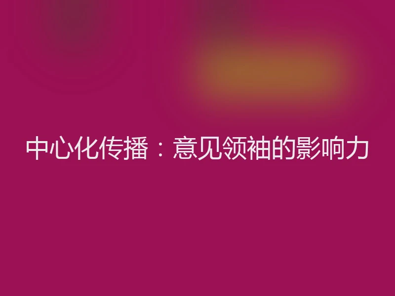 中心化传播：意见领袖的影响力