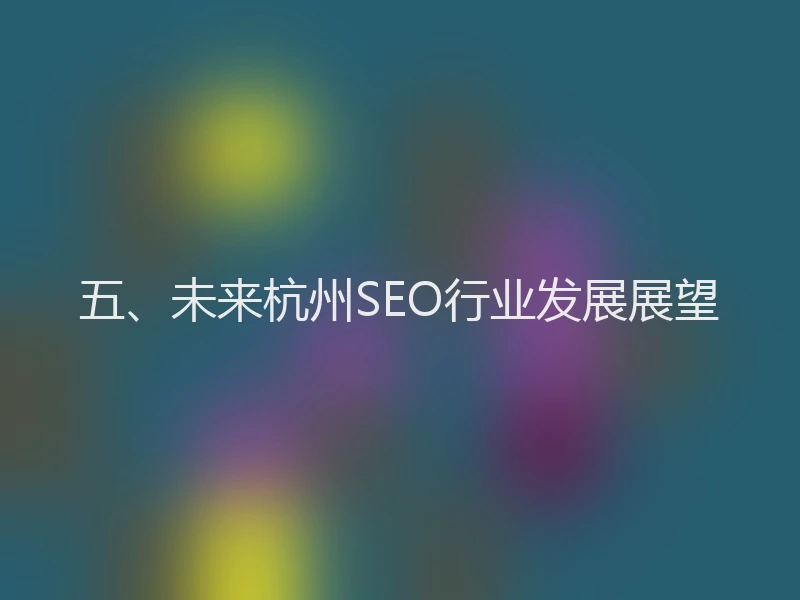五、未来杭州SEO行业发展展望