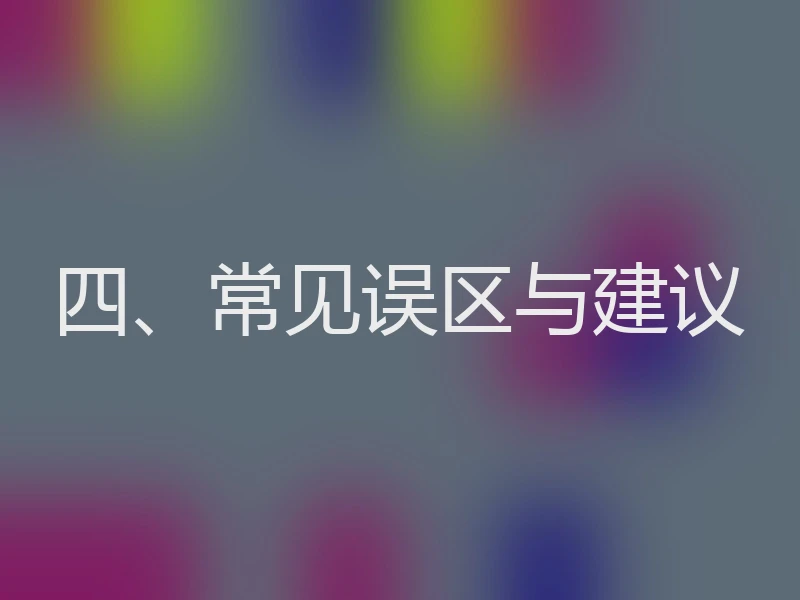四、常见误区与建议