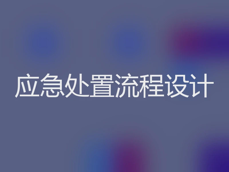 应急处置流程设计