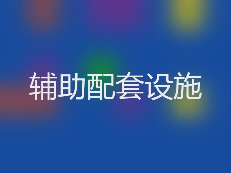 辅助配套设施