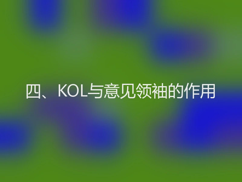 四、KOL与意见领袖的作用