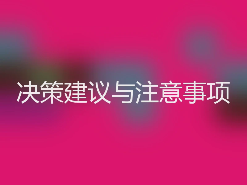 决策建议与注意事项