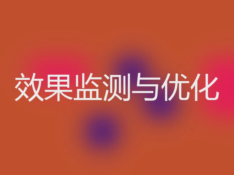 效果监测与优化