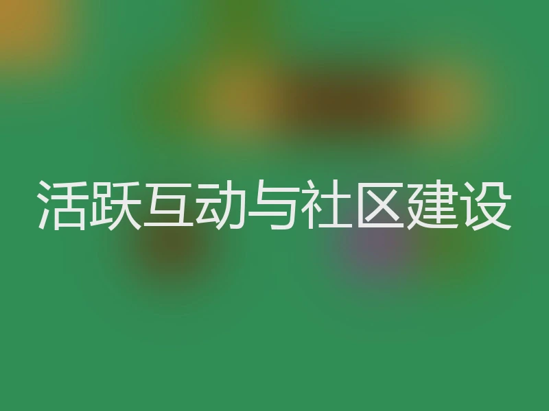 活跃互动与社区建设