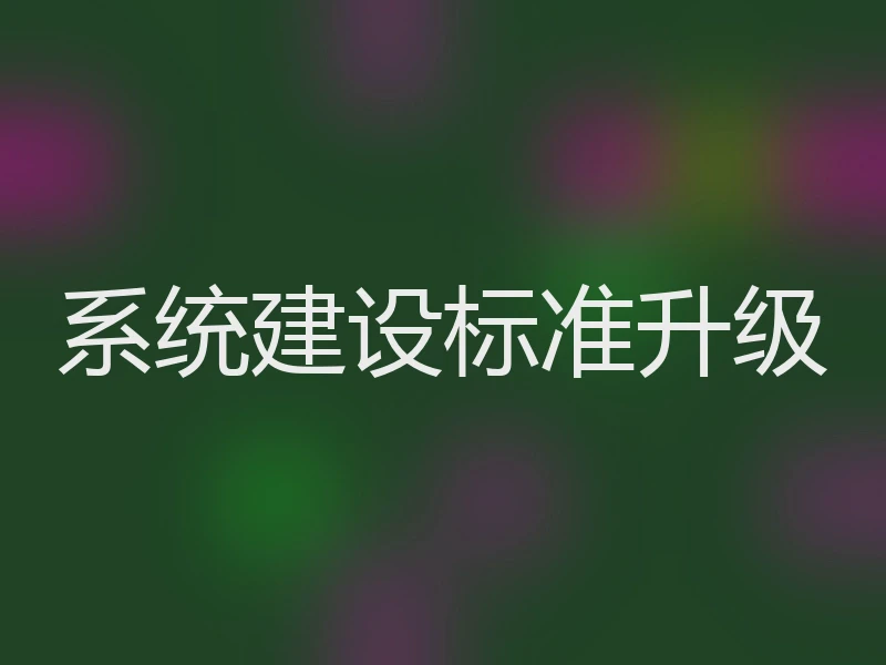 系统建设标准升级