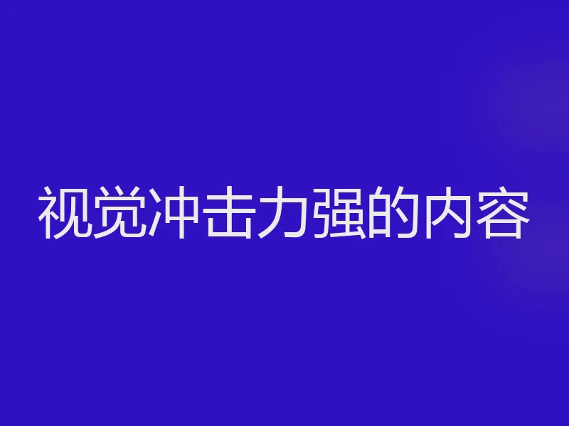 视觉冲击力强的内容