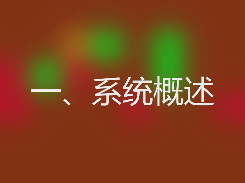 一、系统概述