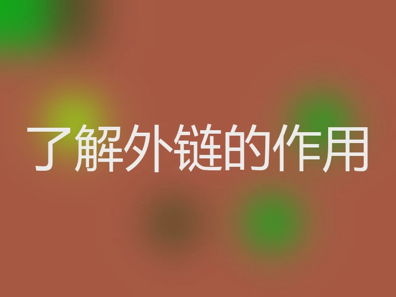 了解外链的作用