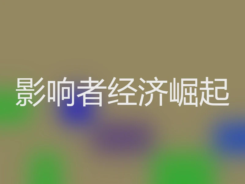 影响者经济崛起