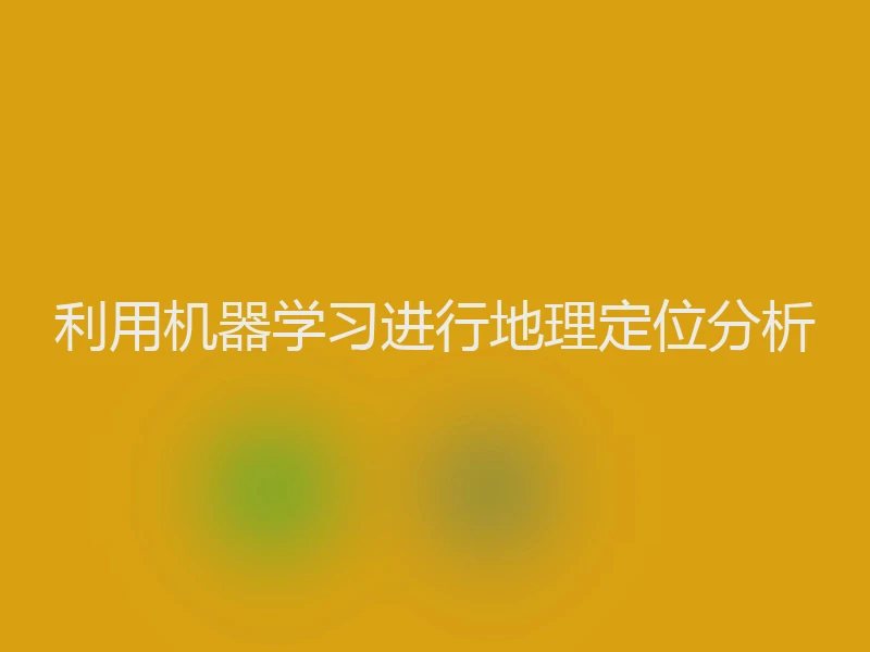 利用机器学习进行地理定位分析