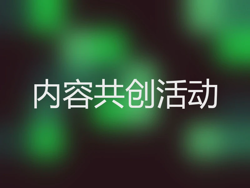 内容共创活动