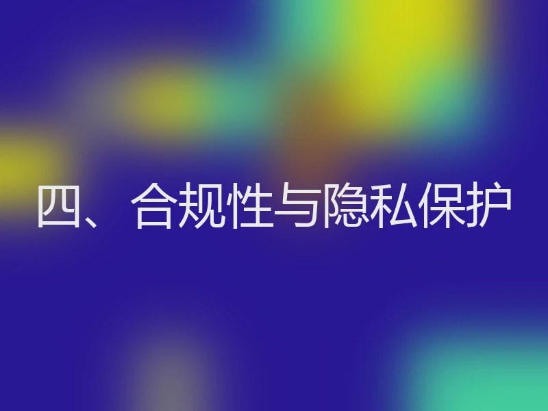 四、合规性与隐私保护