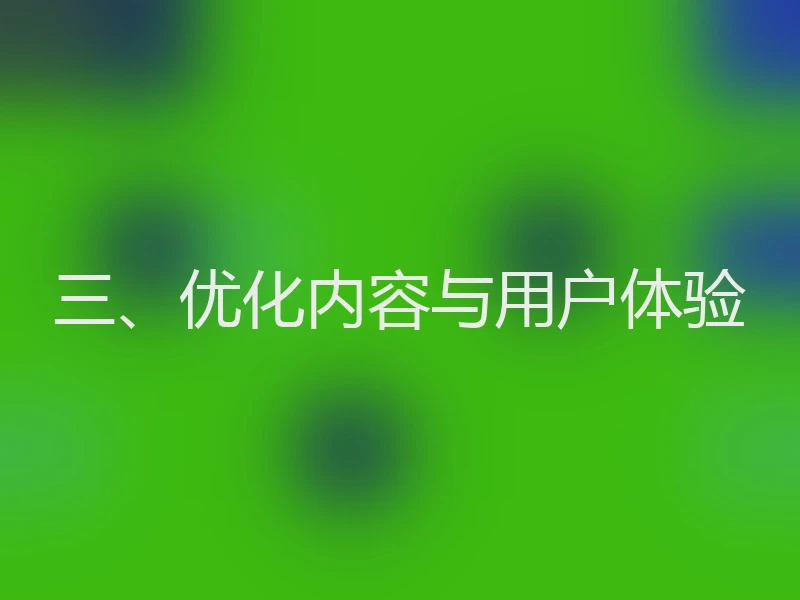 三、优化内容与用户体验