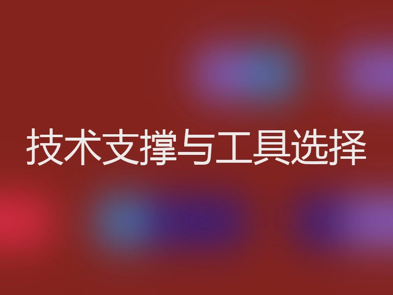 技术支撑与工具选择