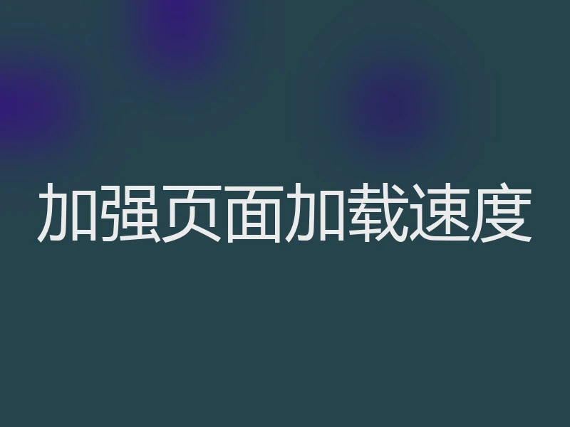 加强页面加载速度