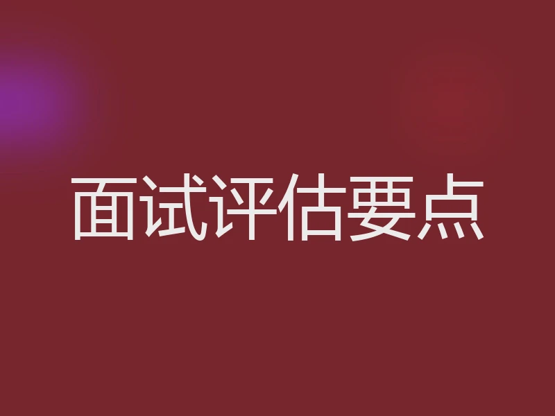 面试评估要点