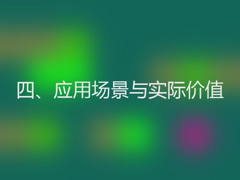 四、应用场景与实际价值