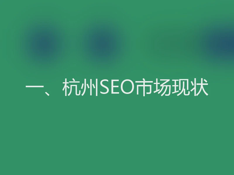 一、杭州SEO市场现状