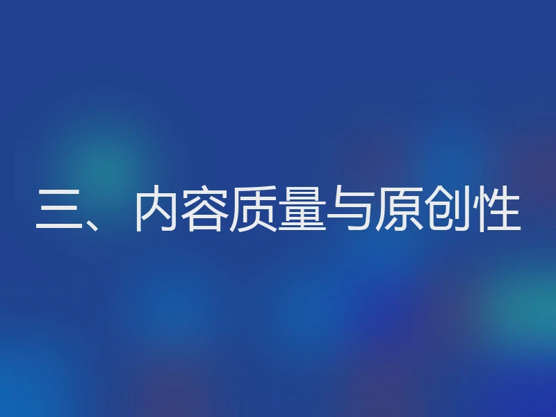 三、内容质量与原创性
