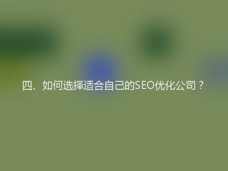 四、如何选择适合自己的SEO优化公司？