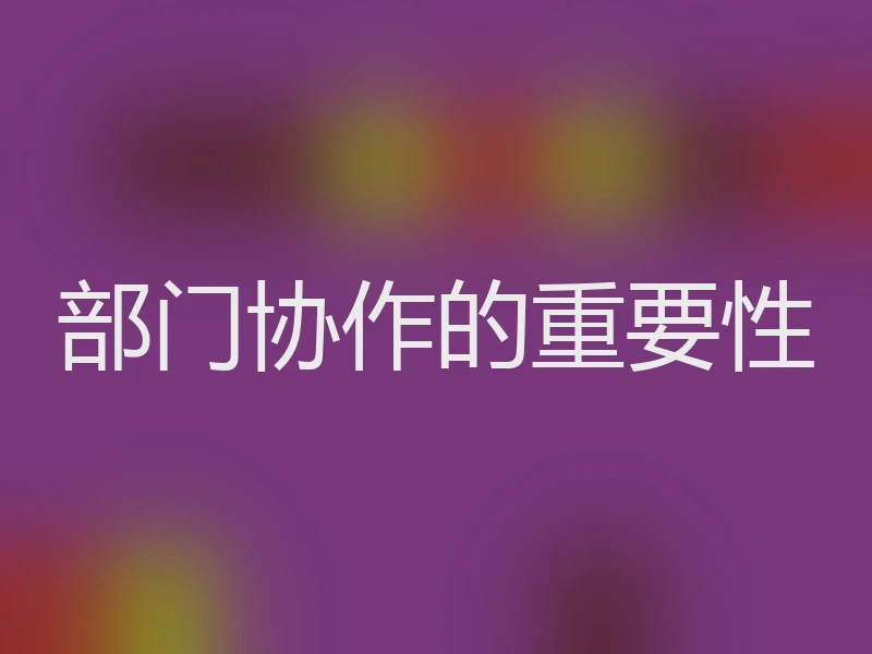 部门协作的重要性