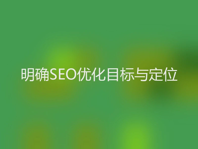 明确SEO优化目标与定位