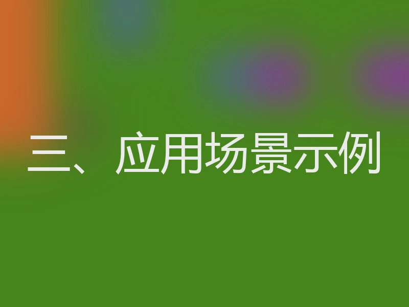 三、应用场景示例