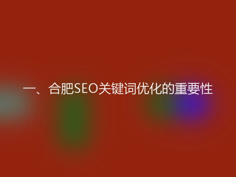 一、合肥SEO关键词优化的重要性