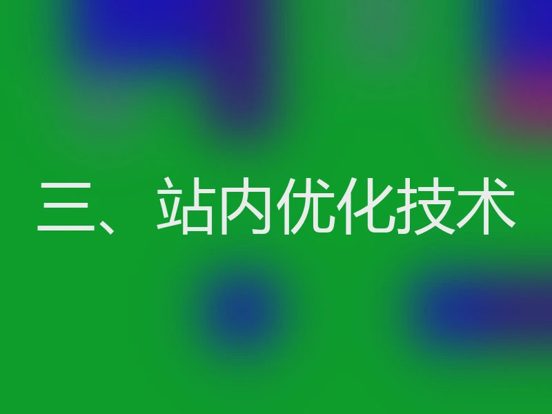 三、站内优化技术