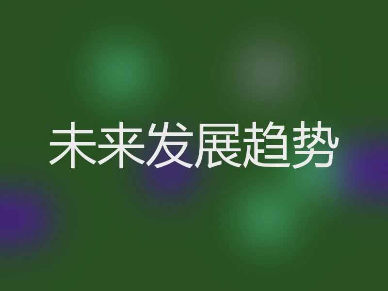 未来发展趋势