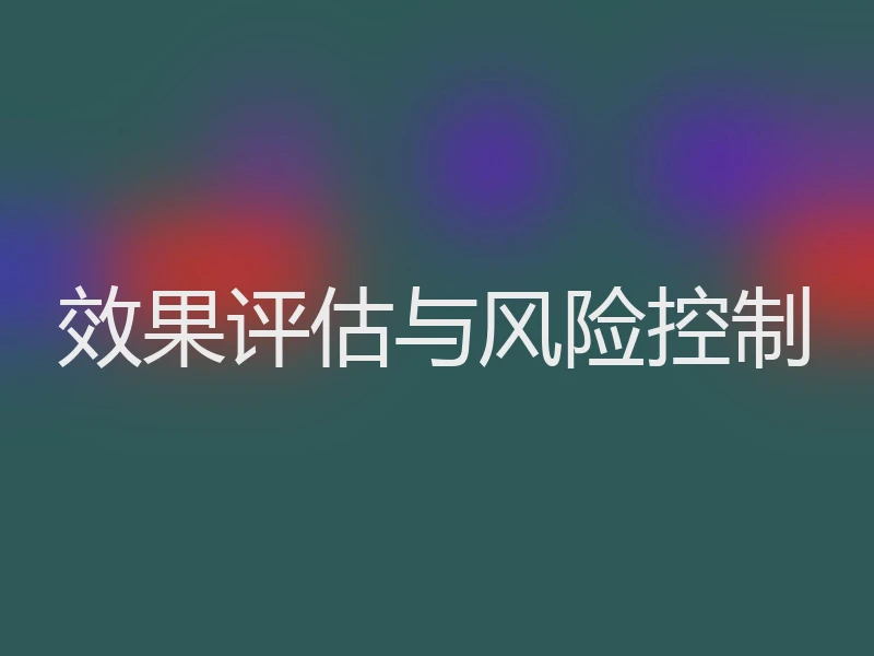 效果评估与风险控制